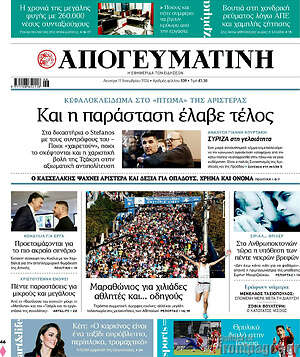 Απογευματινή: Και η παράσταση έλαβε τέλος