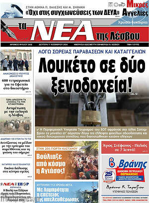 Πρωτοσέλιδο Νέα της Λέσβου