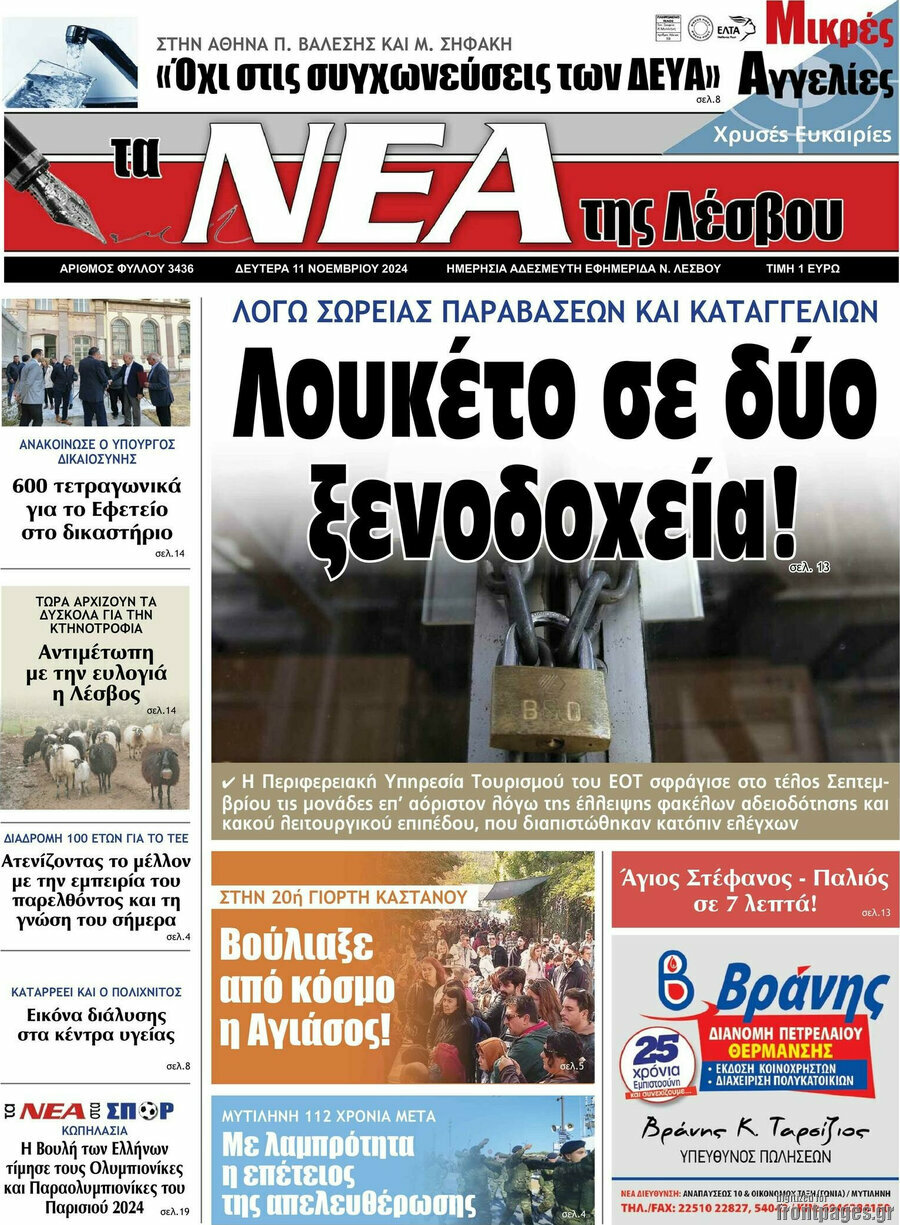 Νέα της Λέσβου