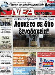 /Νέα της Λέσβου