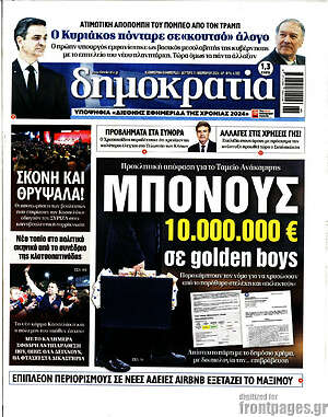 Πρωτοσέλιδο εφημερίδας Δημοκρατία - protoselida