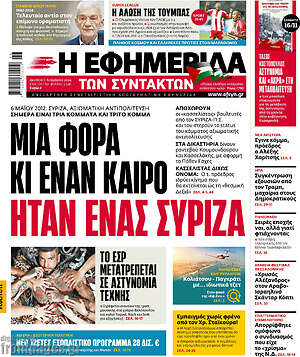 Η εφημερίδα των συντακτών: Μια φορά κι έναν καιρό ήταν ένας ΣΥΡΙΖΑ