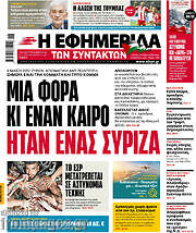 /Η εφημερίδα των συντακτών
