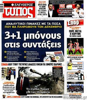 Ελεύθερος Τύπος: 3+1 μπόνους στις συντάξεις