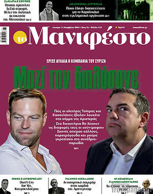 Πρωτοσέλιδο εφημερίδας Manifesto - protoselida