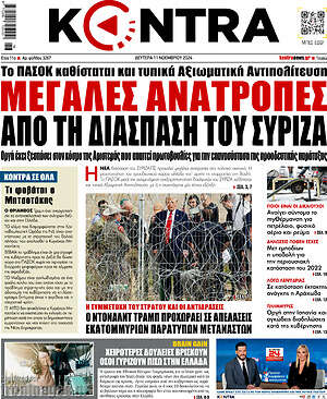 Kontra News: Μεγάλες ανατροπές από τη διάσπαση του ΣΥΡΙΖΑ