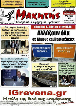 Πρωτοσέλιδο Μαχητής Γρεβενών
