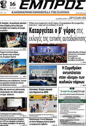 Πρωτοσέλιδο Εμπρός