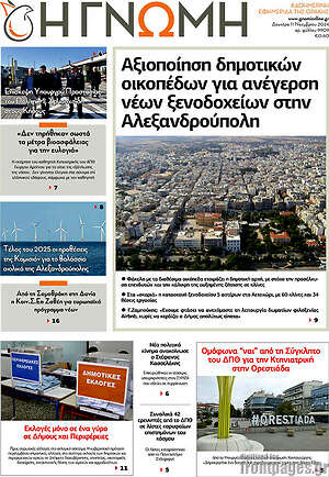 Πρωτοσέλιδο Η Γνώμη