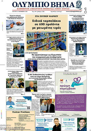 Πρωτοσέλιδο Ολύμπιο Βήμα