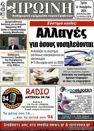 Πρωτοσέλιδο Πρωινή Γρεβενών