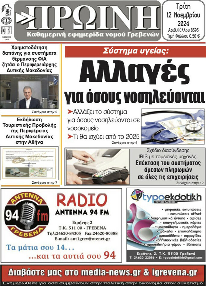 Πρωινή Γρεβενών