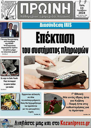 Πρωτοσέλιδο Πρωινή Κοζάνης