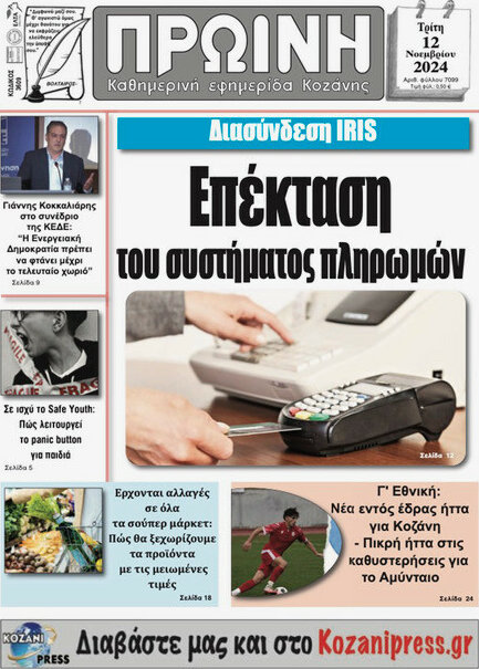Πρωινή Κοζάνης