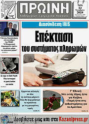 /Πρωινή Κοζάνης