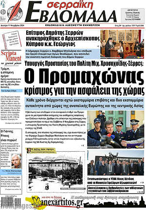 Πρωτοσέλιδο Σερραϊκή Εβδομάδα