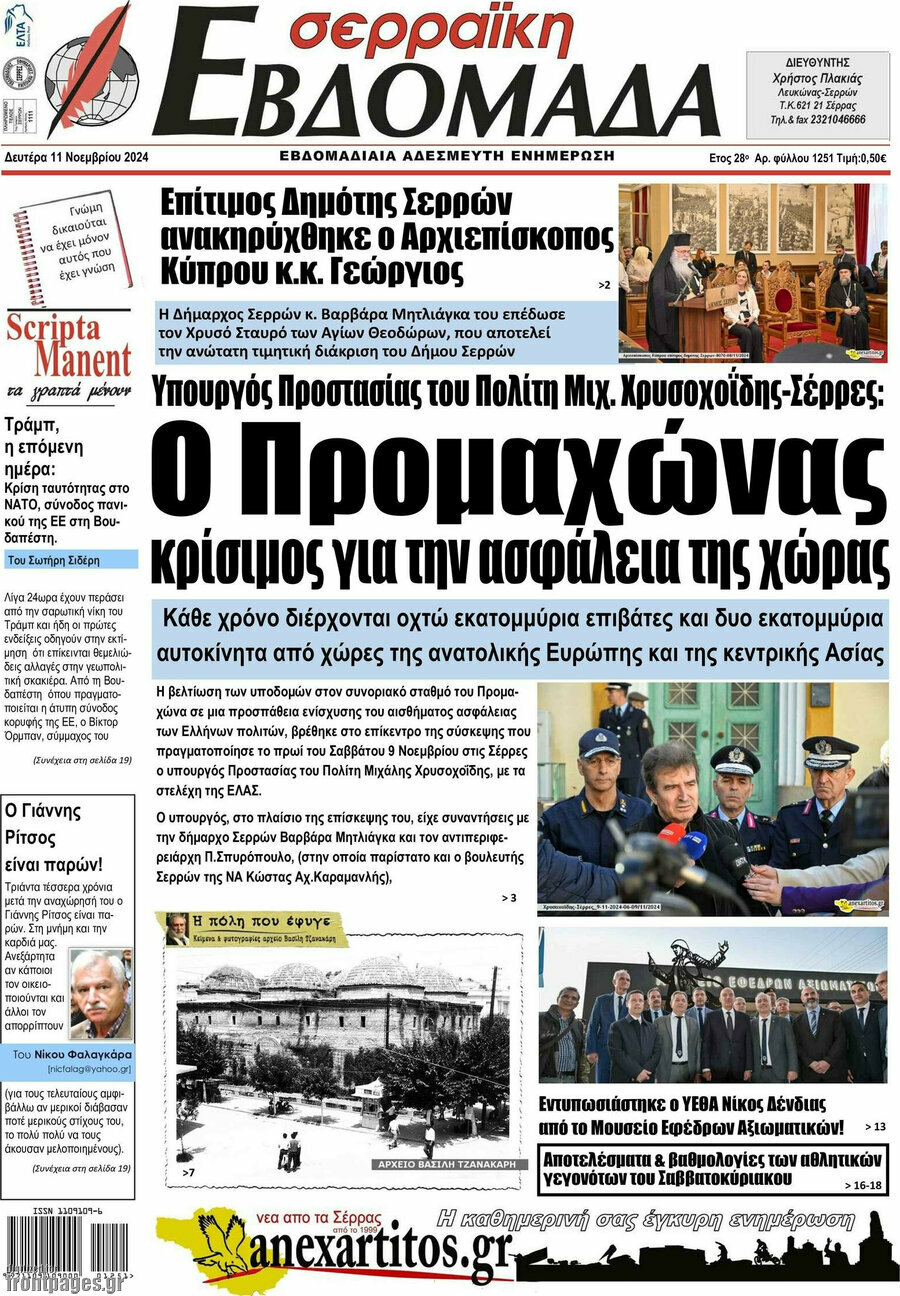 Σερραϊκή Εβδομάδα