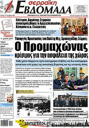 /Σερραϊκή Εβδομάδα