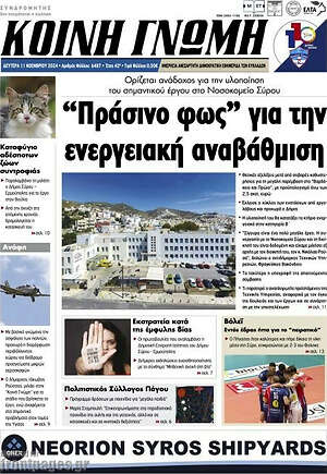 Πρωτοσέλιδο Κοινή Γνώμη