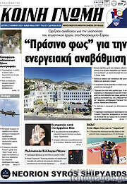 /Κοινή Γνώμη