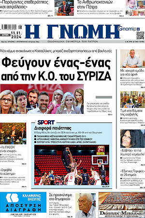 Πρωτοσέλιδο Η Γνώμη