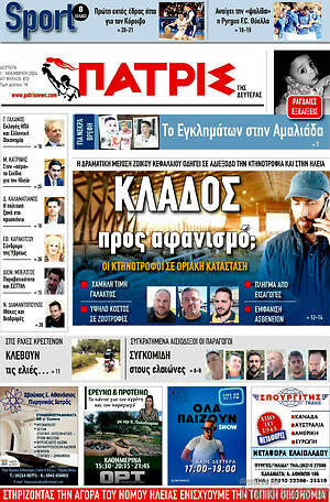 Πρωτοσέλιδο Πατρίς