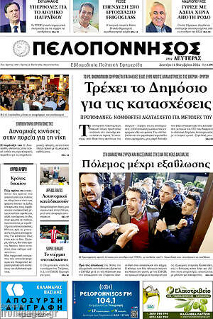 Πρωτοσέλιδο Πελοπόννησος