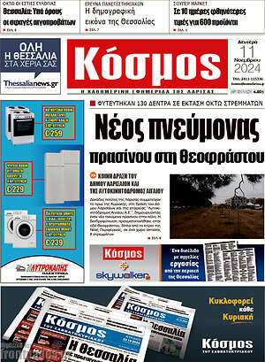 Πρωτοσέλιδο Κόσμος