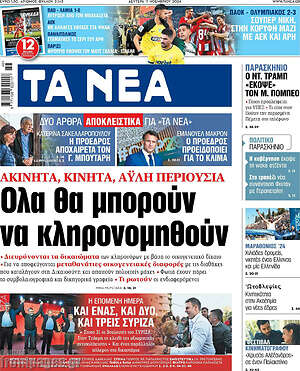 Τα Νέα: Όλα θα μπορούν να κληρονομηθούν