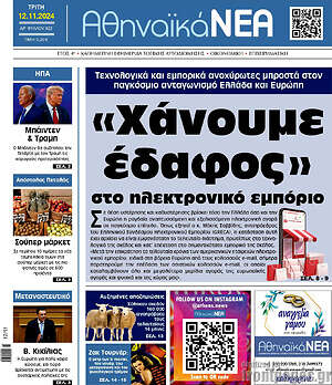 Πρωτοσέλιδο Αθηναϊκά Νέα