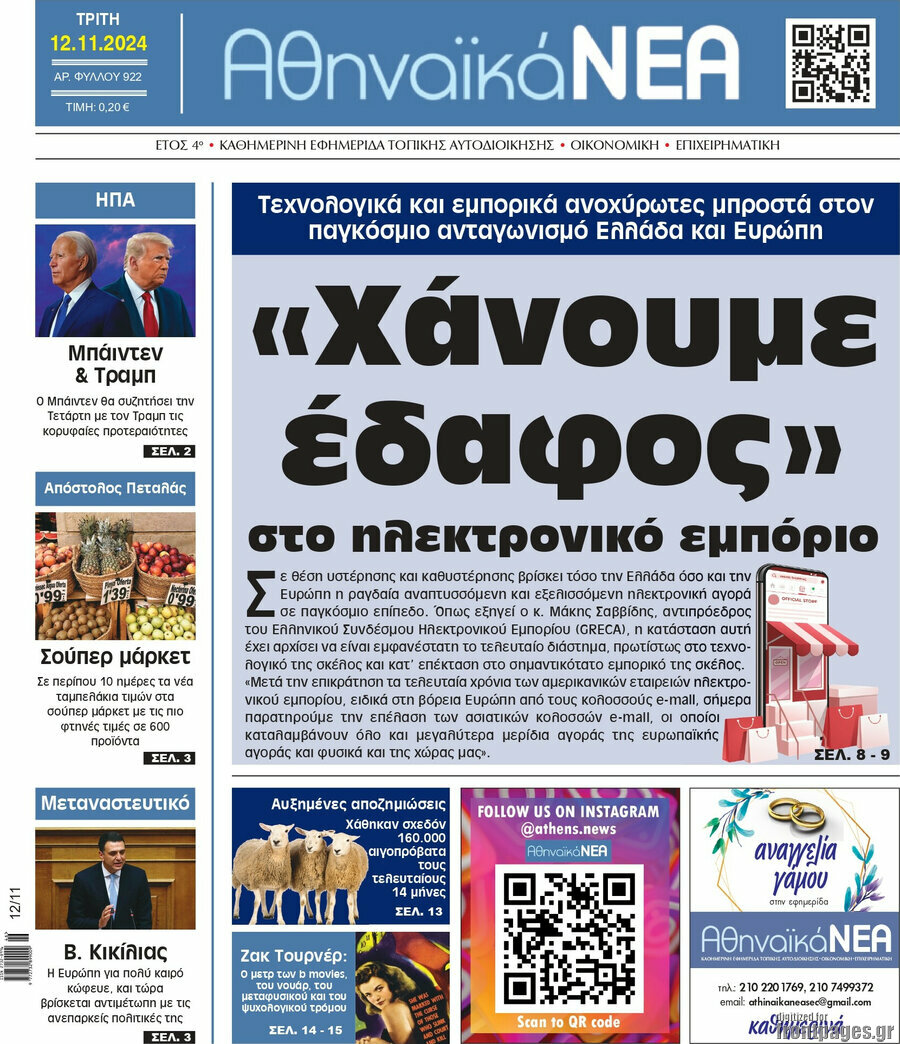 Αθηναϊκά Νέα