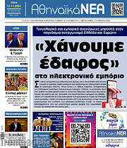 /Αθηναϊκά Νέα
