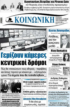 Πρωτοσέλιδο Κοινωνική