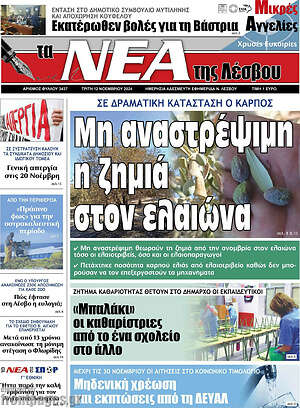 Πρωτοσέλιδο Νέα της Λέσβου