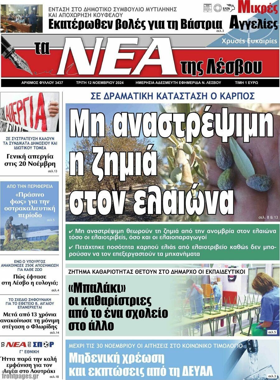 Νέα της Λέσβου