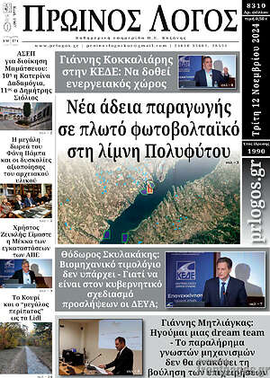 Πρωτοσέλιδο Πρωινός Λόγος