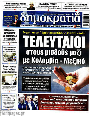Πρωτοσέλιδο εφημερίδας Δημοκρατία - protoselida