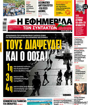 Η εφημερίδα των συντακτών: Τους διαψεύδει και ο ΟΟΣΑ!