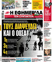 /Η εφημερίδα των συντακτών