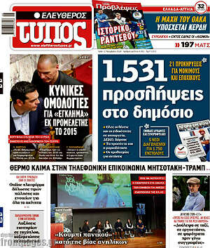 Ελεύθερος Τύπος: 1.531 προσλήψεις στο δημόσιο
