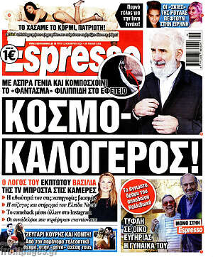 Πρωτοσέλιδο εφημερίδας Espresso - protoselida