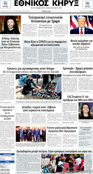 Πρωτοσέλιδο Εθνικός Κήρυξ