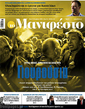 Πρωτοσέλιδο εφημερίδας Manifesto - protoselida