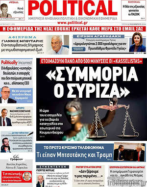Πρωτοσέλιδο εφημερίδας Political - protoselida