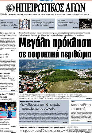 Πρωτοσέλιδο Ηπειρωτικός Αγών
