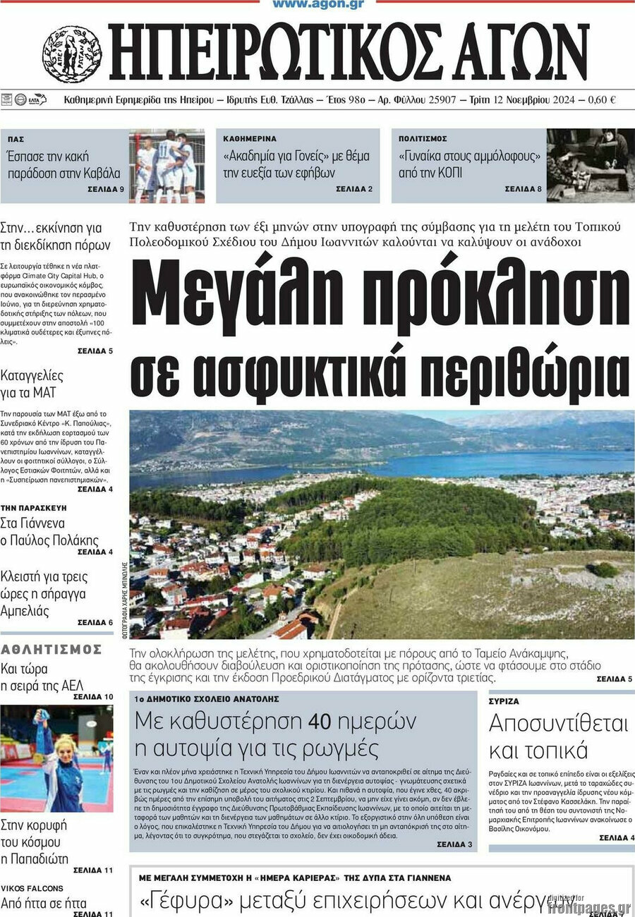 Ηπειρωτικός Αγών