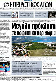 /Ηπειρωτικός Αγών