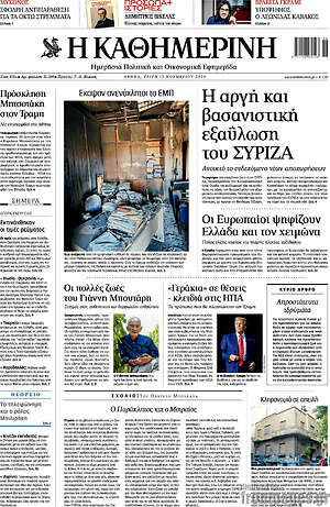 Η Καθημερινή: Η αργή και βασανιστική εξαΰλωση του ΣΥΡΙΖΑ