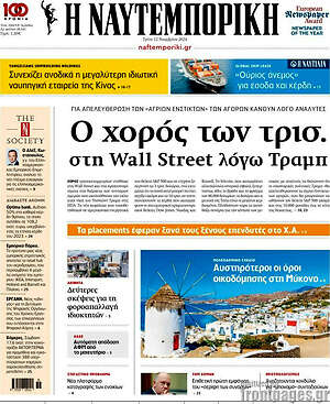 Η Ναυτεμπορική: Ο χορός των τριών στη Wall Street λόγω Τραμπ
