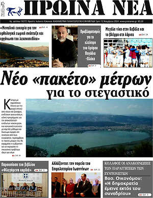 Πρωτοσέλιδο Πρωινά νέα